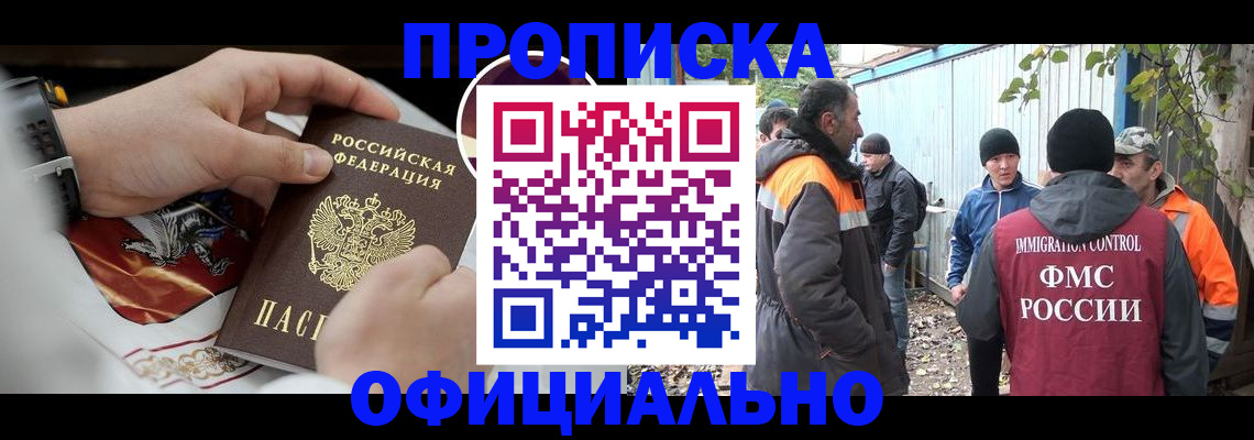 временная прописка в Шебекино