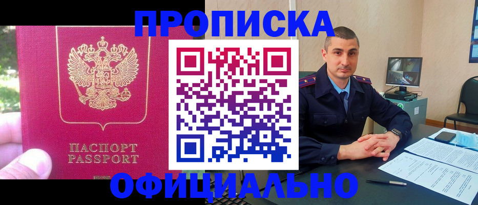 прописка штамп в Шебекино