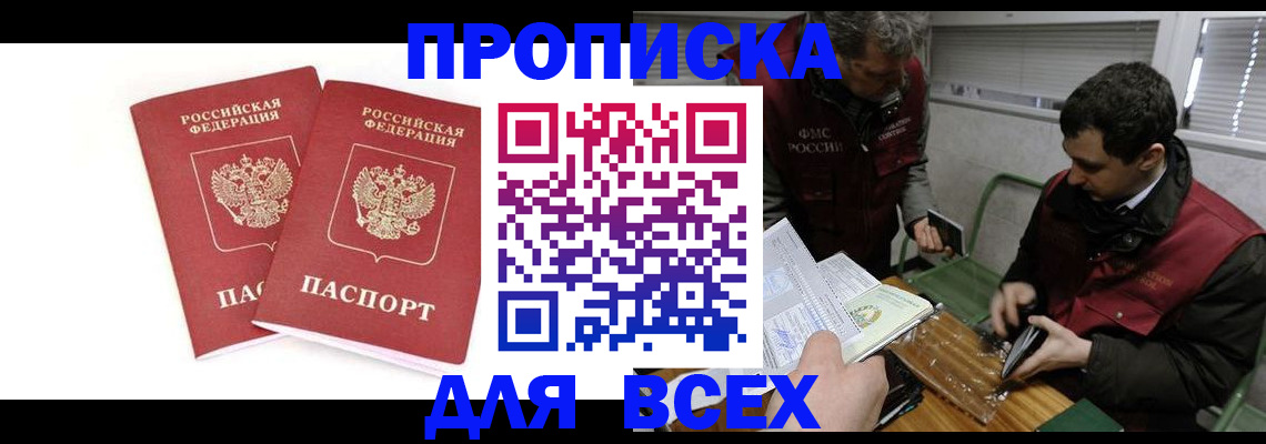 временная регистрация для всех в Шебекино