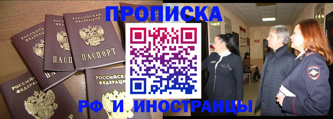 временная регистрация недорого в Шебекино